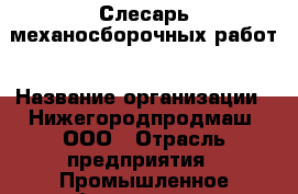 Слесарь механосборочных работ › Название организации ­ Нижегородпродмаш, ООО › Отрасль предприятия ­ Промышленное оборудование › Минимальный оклад ­ 20 000 - Все города Работа » Вакансии   . Мордовия респ.